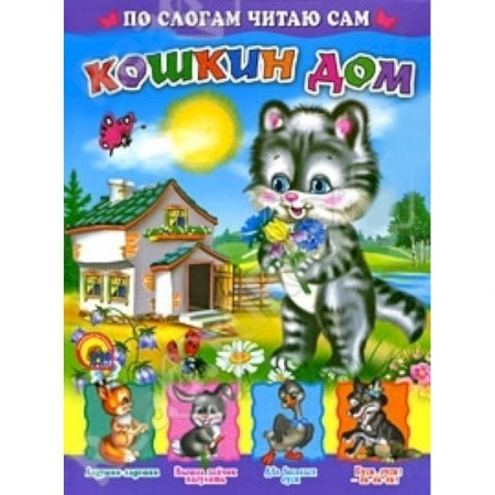 Книги, книга Кошкин дом заказать