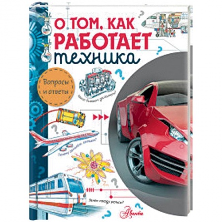 Наука. Техника. Транспорт, книга О том, как работает техника заказать