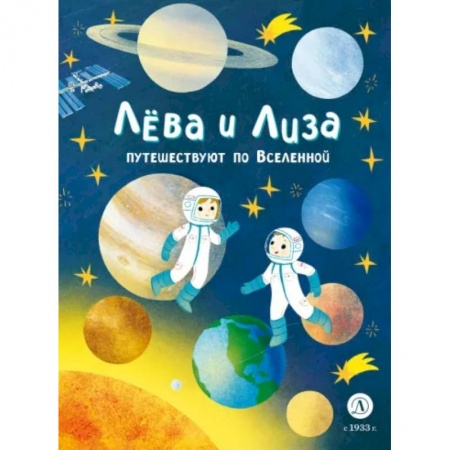 Человек. Земля. Вселенная, книга Лева и Лиза путешествуют по Вселенной заказать