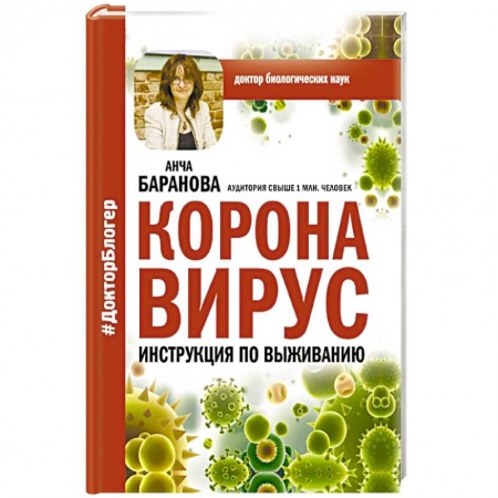 Популярная и нетрадиционная медицина, книга Коронавирус. Инструкция по выживанию заказать