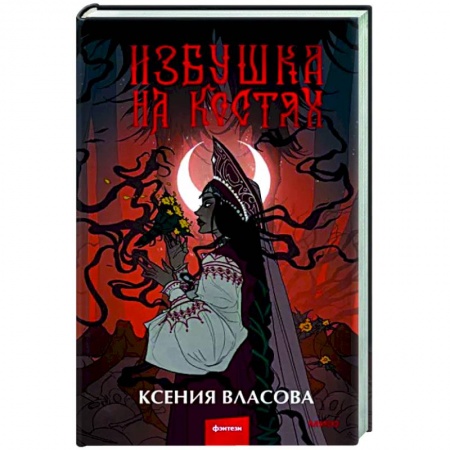 Русское фэнтези, книга Избушка на костях заказать
