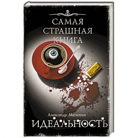 Триллеры, книга Самая страшная книга. Идеальность заказать