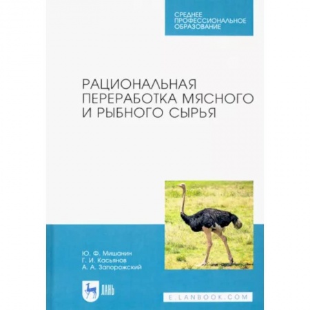Приусадебное животноводство, книга Рациональная переработка мясного и рыбного сырья. Учебное пособие заказать