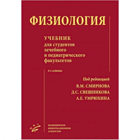 Технические науки. Медицина. Сельское хозяйство, книга Физиология : Учебник для студентов лечебного и педиатрического факультетов заказать