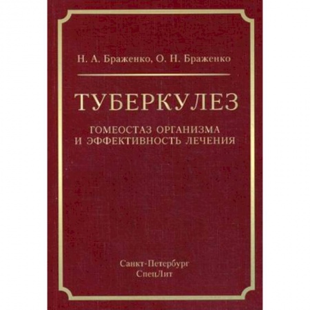 Медицина. Фармакология, книга Туберкулез:гомеостаз организма и эффективность лечения заказать
