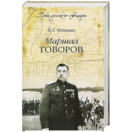 Книги, книга Маршал Говоров заказать