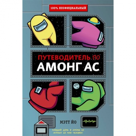 Игры на любой вкус, книга Путеводитель по Амонг Ас заказать