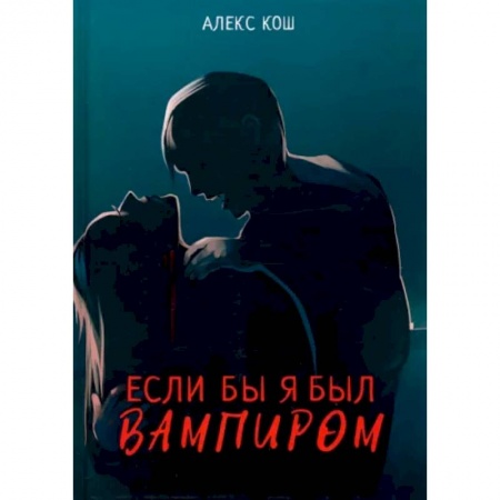 Русская фантастика, книга Если бы я был вампиром заказать