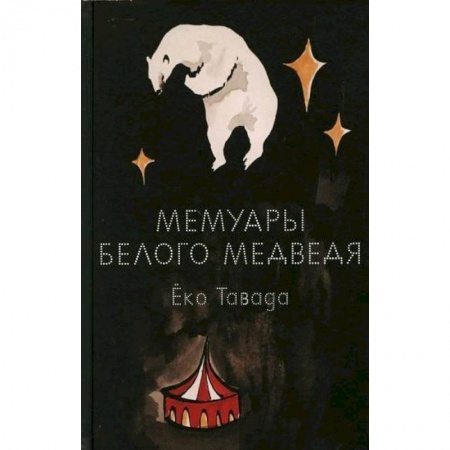 Зарубежная современная проза, книга Мемуары белого медведя заказать