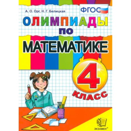 Математика. Алгебра. Геометрия, книга Математика. 4 класс. Олимпиады. ФГОС заказать