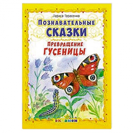 Книги, книга Познавательные сказки: Превращение гусеницы заказать