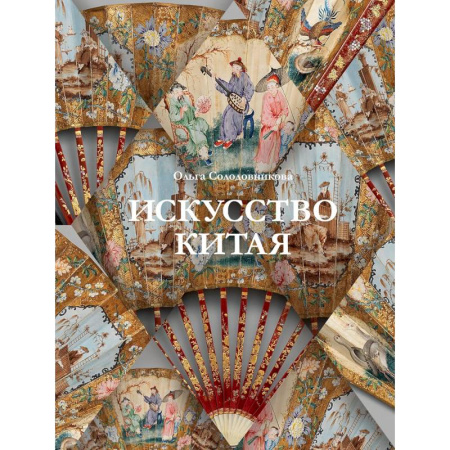 Культура, искусство, книга Искусство Китая заказать
