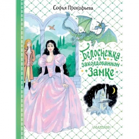 Сказки отечественных писателей, книга Белоснежка в заколдованном замке заказать