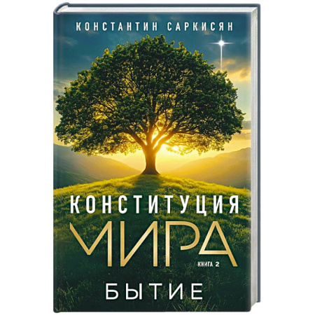 Эзотерические учения, книга Конституция мира. Бытие заказать