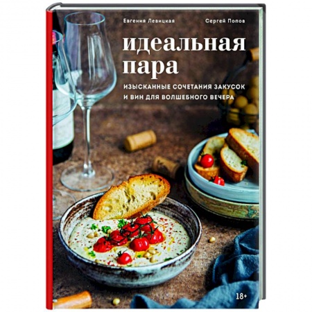 Кулинария, книга Идеальная пара. Изысканные сочетания закусок и вин для волшебного вечера заказать