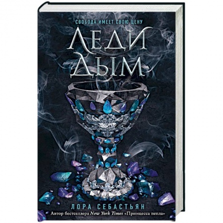 Зарубежное фэнтези, книга Леди Дым заказать