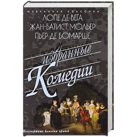 Книги, книга Избранные комедии. Лопе, Мольер, Бомарше заказать