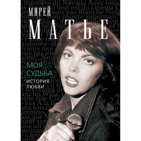 Книги, книга Моя судьба. История любви заказать