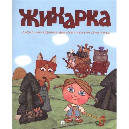Сказки, книга Жихарка заказать
