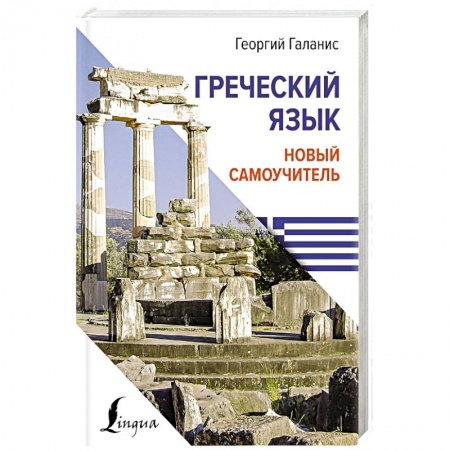 Учебники, самоучители, пособия, книга Греческий язык. Новый самоучитель заказать