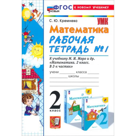 Математика. Алгебра. Геометрия, книга Математика. 2 класс. Рабочая тетрадь №1 к учебнику М.И. Моро и др. ФГОС заказать