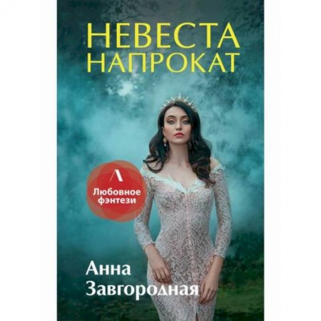 Мистика, ужасы, книга Невеста напрокат заказать