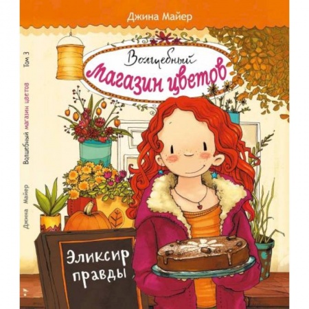 Мистика. Фантастика. Фэнтези, книга Эликсир правды заказать