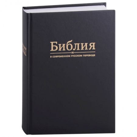 Библия. Евангелия. Тексты, книга Библия в современном русском переводе заказать