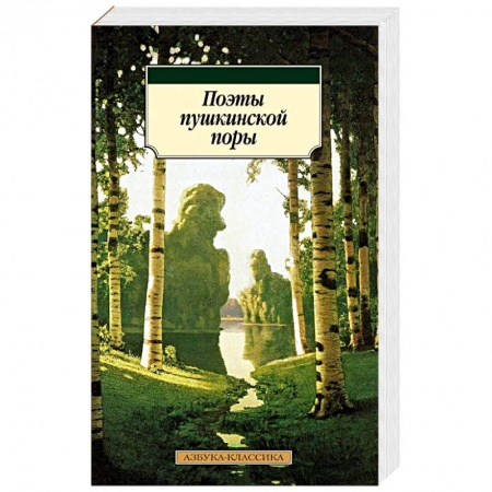 Русская поэзия, книга Поэты пушкинской поры заказать