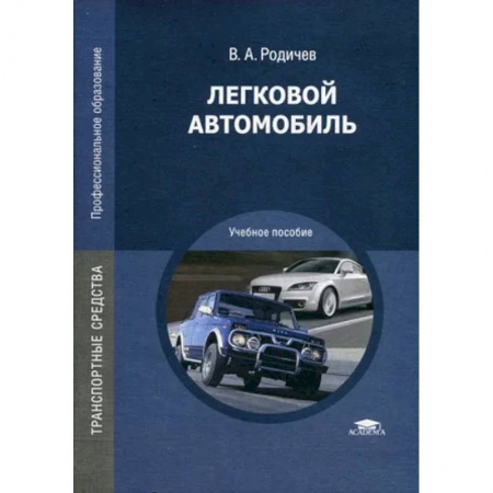Автотранспорт, книга Легковой автомобиль. Учебное пособие заказать