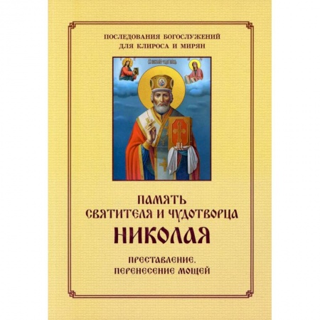 Православие, книга Память святителя и чудотворца Николая. Для клироса и мирян заказать