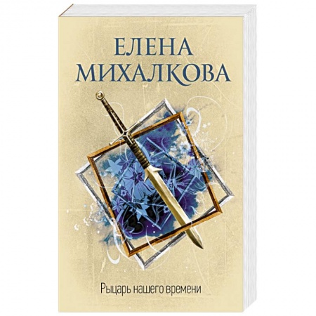 Отечественный женский детектив, книга Рыцарь нашего времени заказать