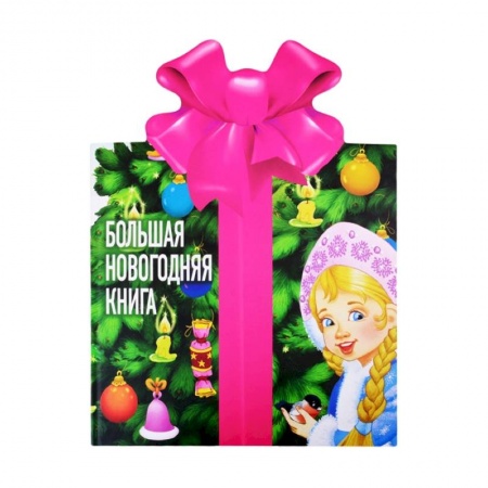 Русская поэзия для детей, книга Большая новогодняя книга заказать