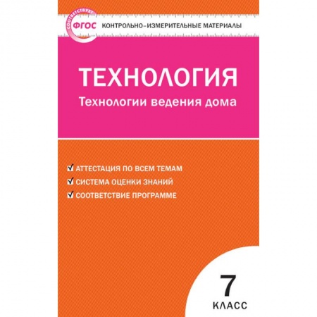 Технология, книга Технология. Технологии ведения дома. 7 класс. Контрольно-измерительные материалы. ФГОС заказать