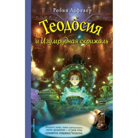 Мистика. Фантастика. Фэнтези, книга Теодосия и Изумрудная скрижаль заказать