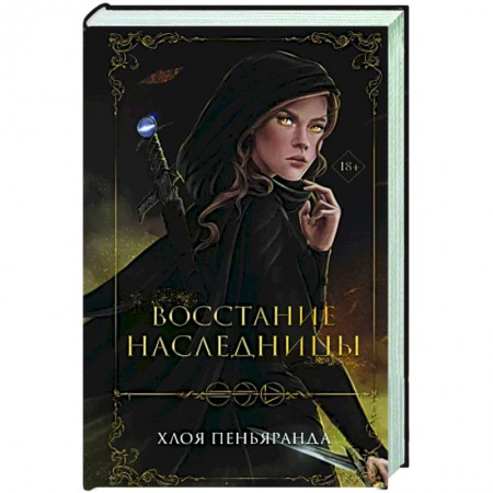 Зарубежное фэнтези, книга Восстание наследницы заказать