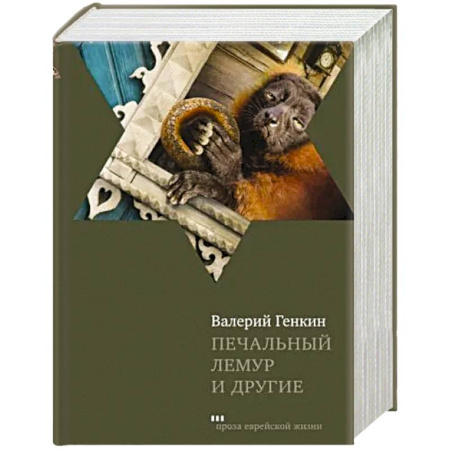 Русская современная проза, книга Печальный лемур и другие заказать