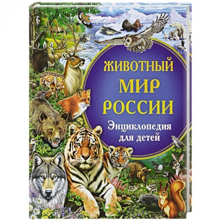 Животный и растительный мир, книга Животный мир России. Энциклопедия для детей заказать