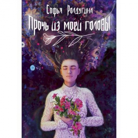 Русская современная проза, книга Прочь из моей головы заказать