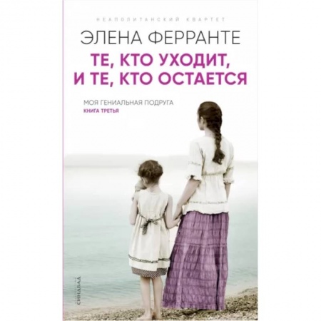 Зарубежная современная проза, книга Те, кто уходит, и те кто остается заказать