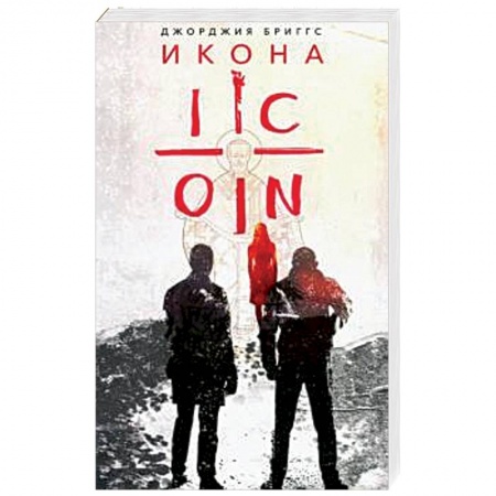 Христианство. Общие представления, книга Икона заказать