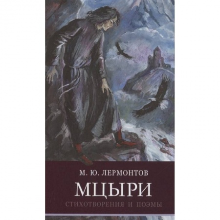 Русская поэзия для детей, книга Мцыри.Стихотворения и поэмы заказать