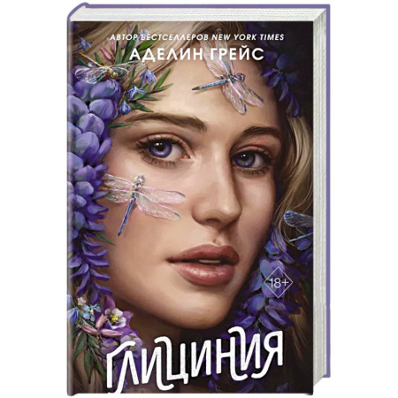 Зарубежное фэнтези, книга Глициния заказать