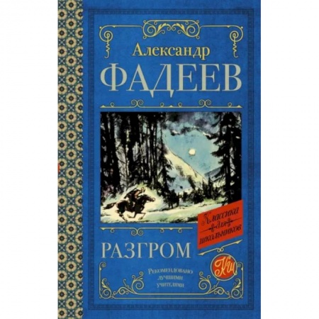 Произведения школьной программы, книга Разгром заказать
