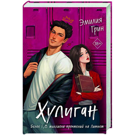 Зарубежный любовный роман, книга Хулиган заказать