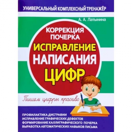 Книги, книга Исправление написания цифр.Коррекция почерка заказать