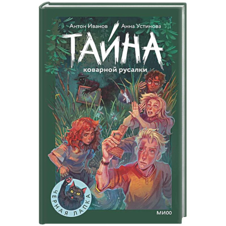 Приключения. Детективы, книга Тайна коварной русалки заказать