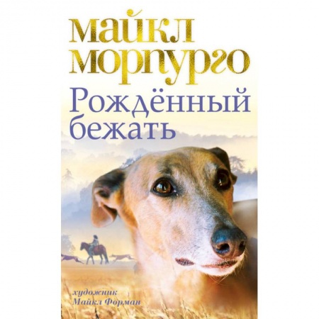 Повести и рассказы о животных, книга Рожденный бежать заказать