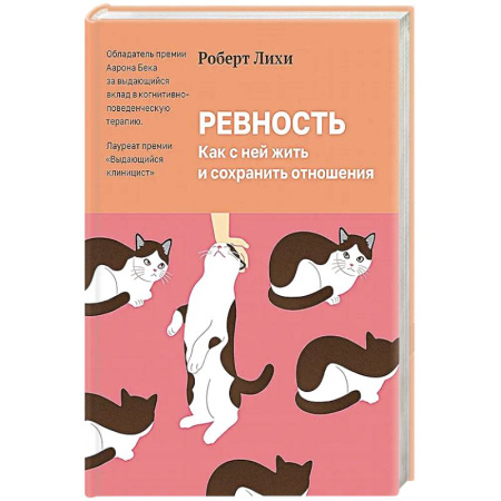 Психология отношений, книга Ревность. Как с ней жить и сохранить отношения заказать