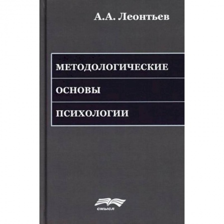 Практическая психология, книга Методологические основы психологии заказать